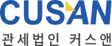 CUSAN 관세법인 커스앤
